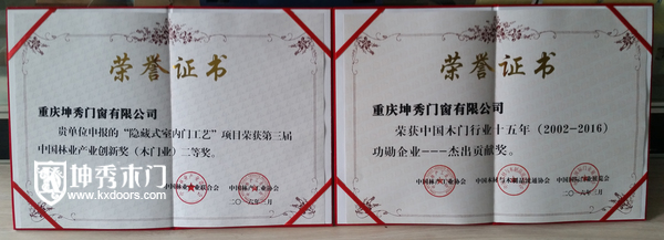 重庆坤秀木门获奖证书2